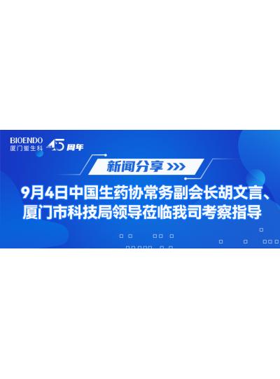 新聞分享 | 9月4日中生藥協(xié)常務(wù)副會(huì)長(zhǎng)胡文言、廈門(mén)市科技局領(lǐng)導(dǎo)蒞臨我司考察指導(dǎo)