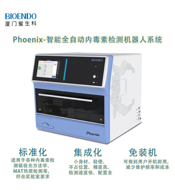 Phoenix鳳凰系列智能全自動內毒素檢測機器人系統